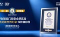 王力拿下吉尼斯世界纪录™后,为什么说入户门的选购逻辑变了?