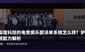 云南深度科技的电竞俱乐部派单系统怎么样?护航派单系统能力解析