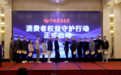 御君方积极参与“消费者权益守护行动”,助力人民群众美好生活