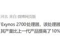 产量提升10%:曝三星已量产Exynos 2700芯片