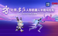 让机器人跑马拉松,到底是为了什么?