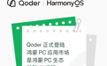 鸿蒙PC迎来首款AI编程智能体工作台Qoder:将智能体能力从编程拓展至日常工作