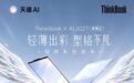 联想ThinkBook X AI 2027轻薄商务本上架,基于第3代英特尔酷睿处理器