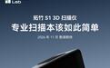 拓竹再发新品,3D扫描仪拓竹S1官宣11月见