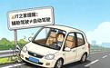 中国首个针对L2级辅助驾驶的强制性国家标准发布,2027年实施