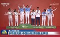 新闻联播|【第二十届亚运会】多项目完赛 中国队继续领跑金牌榜