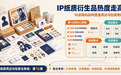 IP 纸质衍生品热度走高,16 类商标如何覆盖周边+包装物料