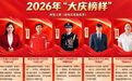 致敬榜样力量,赓续精神脉动2026年 “大庆榜样” 名单发布