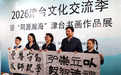 2026津台文化交流季暨“同源瀚海”津台书画作品展活动开幕