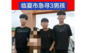 临夏三少年走失,其中有一对双胞胎 家人:三孩子已在公园找到并安全带回家