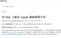 苹果官网:Mac电脑可配合苹果智能使用千问,进行文本创作、使用Siri问答