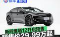 新阿维塔12开启预售 预售价29.99万元起