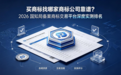 买商标找哪家商标公司靠谱?2026 国知局备案商标交易平台深度实测排名