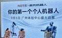 家居、制造等头部企业集体押注!启元机器人凭什么出圈?