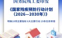 《国家残疾预防行动计划(2026—2030年)》印发