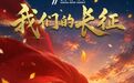 我们的长征丨牺牲·不朽