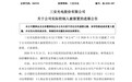 【国产化合物芯片龙头:实控人被刑拘】三安光电实控人被刑拘 9月24日