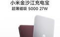小米金沙江充电宝超薄磁吸5000 27W上架:20W无线充+ 27W有线充,299元