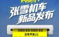 张雪机车官宣2026中国摩博会“五车齐发”