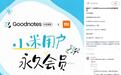 小米用户专属:Goodnotes宣布可在小米平板限时领永久会员