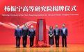 清华大学杨振宁高等研究院揭牌,翁帆出席仪式并发言