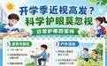 开学季近视高发?科学护眼莫忽视