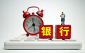 重庆银行上半年净利预增超10%!银行股20天收复半年跌幅,15家银行筹划中期分红