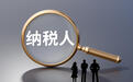 四川2025年度A级纳税人超32万户,同比翻倍