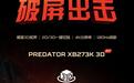 宏碁推出裸眼3D显示器“XB273K 3D”,7499元