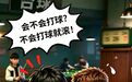 拿什么保护你,迷失在台球厅里的少年