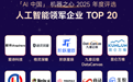 智象未来入选「AI中国」机器之心2025年度「人工智能领军企业TOP 20」