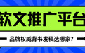 品牌权威背书发稿选哪家?2026首选软文推广平台评测与避坑指南