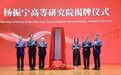 翁帆女士在清华大学杨振宁高等研究院揭牌仪式上的致辞