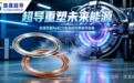 电子科大教授创立高温超导企业,半年融资近亿元