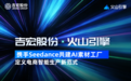 吉宏股份·火山引擎 携手Seedance共建AI素材工厂 定义电商智能生产新范式