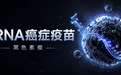 Moderna彻底颠覆人类百年抗癌史!首款AI定制mRNA癌症疫苗三期成功