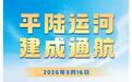 西部陆海新通道骨干工程——平陆运河正式通航