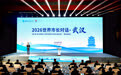 “2026世界市长对话·武汉”共商城市开放共赢#