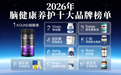 2026神经酸产品哪个牌子安全又效果好?年度10款热门产品深度测评,温和养护脑神经稳固认知能力