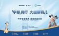 Novalac宝怡乐专家见面会珠海启幕:共话敏宝科学喂养新路径