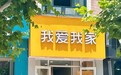 深耕核心城市,叠加政策红利 我爱我家 2026 前三季度归母净利润同比增长 155.4%