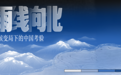开栏语|当雨线向北,我们该如何重新认识脚下这片土地