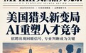 百亿美元市场的真正较量:美国铭派国际猎头MPIHH争的是“关键人才决策权”