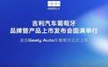 吉利登陆葡萄牙市场,三款车型同步亮相