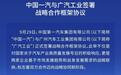 中国一汽与广汽工业签署战略合作框架协议