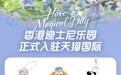 香港迪士尼乐园入驻天猫国际,达菲与好友“春日启航”限定新品首发