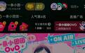 “一条小团团”抖音首播:累计观看人次超1400万,涨粉近百万