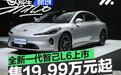 全新一代智己L6正式上市 上市权益价19.99万元起