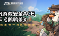 腾讯游戏安全ACE携手《鹅鸭杀》,守护玩家每一场真诚推理