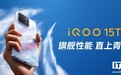 实际优惠价比 3299 元更低:iQOO 15T 手机最新国补价 2879 元起